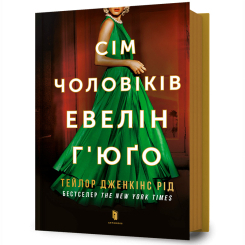 Книги для взрослых - Книжка «Сім чоловіків Евелін Г’юґо» Тейлор Дженкінс Рід (9786175230244)