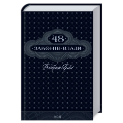 Книги для взрослых - Книжка «48 законів влади» Роберт Грін (9786171292642)