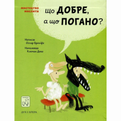 Познавательные книги (4-10 лет) - Книга «Что хорошо, а что плохо?» Оскар Бренифье (9789669765390)