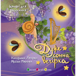 Книги-картинки для дітей (2-6 років) - Книжка «Історії для засинання. Дуже сонна вечірка» Катерина Лазірко (9786178773977)