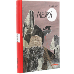 Підліткова література (14+ років) - Книжка «Межа» Роланд Сміт (9789669788054)