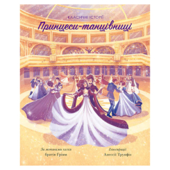 Детские книги - Книга «Классические истории Принцессы-танцовщицы» (9786177853052)