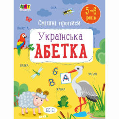 Навчальна література - ​Книжка «Розвивальні зошити. Смішні прописи. Українська абетка» Наталія Коваль (9786170976024)