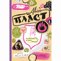 Пізнавальні книги (4-10 років) - Книжка «Мій пласт» (9786178307615) Пізнавальні книги (4-10 років) - Книжка «Мій пласт» (9786178307615)