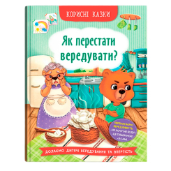 Пізнавальні книги (4-10 років) - Книжка «Корисні казки. Як перестати вередувати?»  (9786175474914)