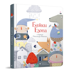 Дитячі книги - Книжка «Байки Езопа» Олександр Виженко, Катерина Рейда (9789669152923)