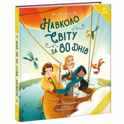Классика детской литературы - Книжка «Навколо світу за 80 днів» Жуль Верн (9786178772642)