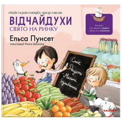 Познавательные книги (4-10 лет) - Книжка «Відчайдухи. Свято на ринку» Ельса Пунсет (9786178076139)