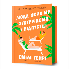 Книги для взрослых - Книжка «Люди, яких ми зустрічаємо у відпустці» Емілі Генрі (9786175230817) Книги для взрослых - Книжка «Люди, яких ми зустрічаємо у відпустці» Емілі Генрі (9786175230817)