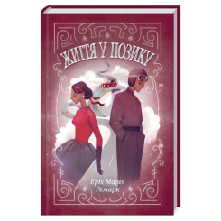 Книги для дорослих - Книжка «Життя у позику» Еріх Марія Ремарк (9786171286429) Книги для дорослих - Книжка «Життя у позику» Еріх Марія Ремарк (9786171286429)