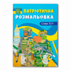Товары для рисования - Раскраска Crystal Book Слава ВСУ (9786175473849)