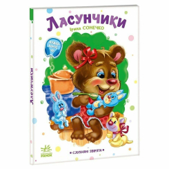 Книги для самых маленьких (0-3 года) - Книжка «Слухняні звірята. Ласунчики» Ірина Сонечко (9789667617974)