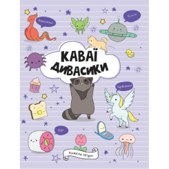 Пізнавальні книги (4-10 років) - Книжка «Каваї. Дивасики» Анжела Нґуєн (9786177853977)