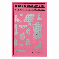 Книги для дорослих - Книжка «Її тіло та інші сторони» Мачадо Кармен Марія (9786176797494)