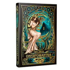 Книги для взрослых - Книжка «Онейромантка» Оро Хассе (9786178603298)