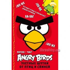 Дитячі книги - Книжка Angry Birds Забаві — час! Ульотні жарти від птахів і свиней (9785389055988)