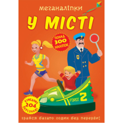 Детские книги - Книга «Меганаклейки В городе» (9789669873590)