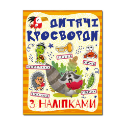 Познавательные книги (4-10 лет) - Книжка «Дитячі кросворди з наліпками. Помаранчева» (9786175365182)