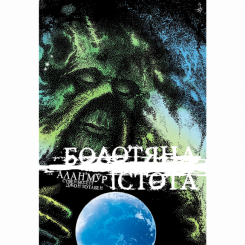 Комиксы, манга и книги о героях (7+ лет) - Книжка «Болотяна Істота. Книга друга» Алан Мур (9786178691103)