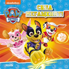 Книги-картинки для дітей (2-6 років) - Книжка «Щенячий Патруль. Історії. Сила мегащенят» (9786177846368) Книги-картинки для дітей (2-6 років) - Книжка «Щенячий Патруль. Історії. Сила мегащенят» (9786177846368)