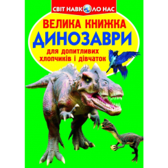 Дитячі книги - Книжка «Велика книга Динозаври» українською (9789669366887)