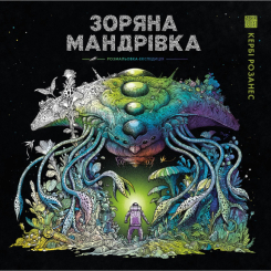 Познавательные книги (4-10 лет) - Книжка «Зоряна мандрівка» Кербі Розанес (9786178023768)