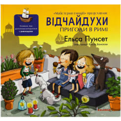 Познавательные книги (4-10 лет) - Книжка «Відчайдухи. Пригоди в Римі» Ельса Пунсет (9786178076214)