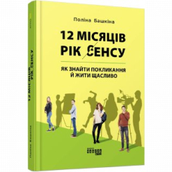 Книги для дорослих - Книжка «12 місяців. Рік сенсу: як знайти покликання й жити щасливо» Поліна Башкіна (9786170968272)