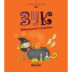 Комікси, манга та книги про героїв (7+ років) - Книжка «Зук. Том 8. Відьомські секрети»  (9786178109486)
