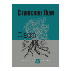 Книги для дорослих - ​Книжка «Фіаско» Станіслав Лем (9789661045902)