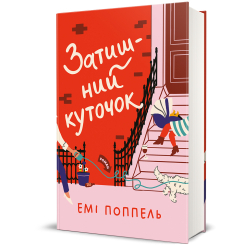 Книги для взрослых - Книжка «Затишний куточок» Емі Поппель (9786178439705) Книги для взрослых - Книжка «Затишний куточок» Емі Поппель (9786178439705)