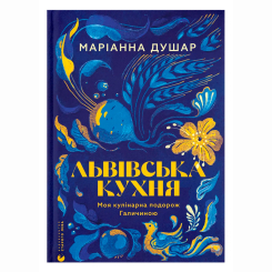 Книги для дорослих - Книжка «Львівська кухня» Маріанна Душар (9789664484081) Книги для дорослих - Книжка «Львівська кухня» Маріанна Душар (9789664484081)