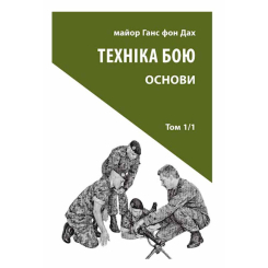 Книги для взрослых - Книжка «Техніка бою. Том 1, частина 1» Ганс фон Дах (9786176642565) Книги для взрослых - Книжка «Техніка бою. Том 1, частина 1» Ганс фон Дах (9786176642565)