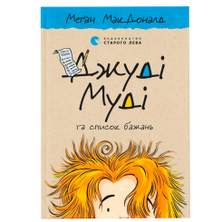 Художественная литература для детей (7-13 лет) - Книжка «Джуді Муді та список бажань» (9786176799382)