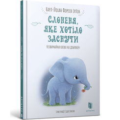 Дитячі книги - Книжка «Слоненя, яке хотіло заснути» Карл-Йохан Форсен Ерлін (9786177688227)