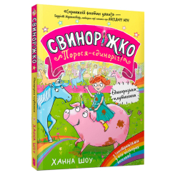 Художня література для дітей (7-13 років) - Книжка «Свиноріжко! Порося-єдиноріг. Єдинорозька плутанина» (9786175232293)