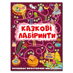 Раскраски и активитибуки (2-6 лет) - Книжка «Казкові лабіринти для дітей. Вишнева» (9786175369678)