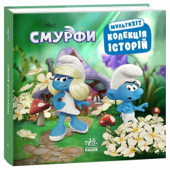 Книги-картинки для детей (2-6 лет) - Книжка «Колекція історій. Смурфи. Мультихіт» (9786170997616) Книги-картинки для детей (2-6 лет) - Книжка «Колекція історій. Смурфи. Мультихіт» (9786170997616)