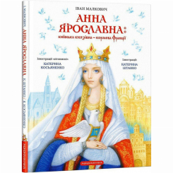 Художественная литература для детей (7-13 лет) - Книжка «Анна Ярославна: Київська князівна — королева Франції» Іван Малкович (9786175852569) Художественная литература для детей (7-13 лет) - Книжка «Анна Ярославна: Київська князівна — королева Франції» Іван Малкович (9786175852569)