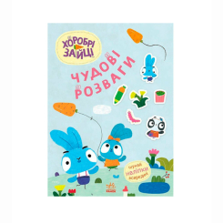 Раскраски и активитибуки (2-6 лет) - Книжка «Чудові розваги. Хоробрі Зайці. Цікаві мандрівки Зайцесвітом» (9789667615468)
