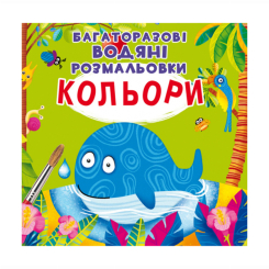Детские книги - Книга «Многоразовые водные раскраски Цвета» (9789669871510)