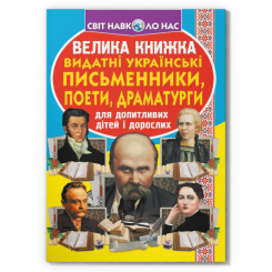 Познавательные книги (4-10 лет) - Книга «Большая книга. Выдающиеся украинские писатели, поэты, драматурги» (9786177352487)