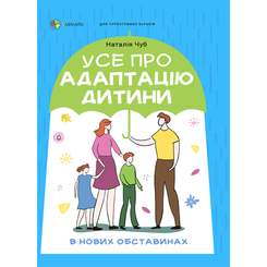 Дитячі книги - Книжка «Усе про адаптацію дитини у нових обставинах» Наталія Чуб (ДТБ090)