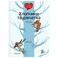 Пізнавальні книги (4-10 років) - Книжка «Поговоримо про любов. 6-8 років. Хлопчики та дівчатка» Надін Муше, Валері Комб (9786178076023) Пізнавальні книги (4-10 років) - Книжка «Поговоримо про любов. 6-8 років. Хлопчики та дівчатка» Надін Муше, Валері Комб (9786178076023)