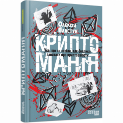 Книги для взрослых - Книжка «PRObusiness. Криптоманія. Усе, що ви хотіли, але боялися запитати про крипто­валюти» Олексій Пластун (9786175224151)