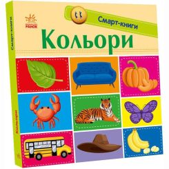 Книги для самых маленьких (0-3 года) - Книжка «Кольори»  (9789667503024)