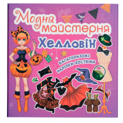 Настільні ігри - Настільна гра-книга Crystal Book Модна майстерня Хелловін (9789669361776)
