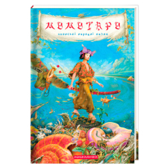 Класика дитячої літератури - Книжки «Момотаро та інші японські народні казки» (9786175850640) Класика дитячої літератури - Книжки «Момотаро та інші японські народні казки» (9786175850640)