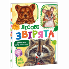 Книги-картинки для дітей (2-6 років) - Книжка «Малятам про звіряток. Лісові звірята. Збірник» Геннадій Меламед (9786170978752) Книги-картинки для дітей (2-6 років) - Книжка «Малятам про звіряток. Лісові звірята. Збірник» Геннадій Меламед (9786170978752)