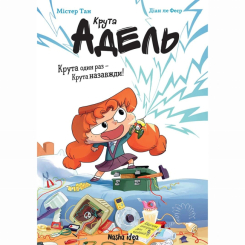 Комиксы, манга и книги о героях (7+ лет) - Книга «Крутая Адель Роман. Крутая один раз – крутая навсегда!» (9786178396022)